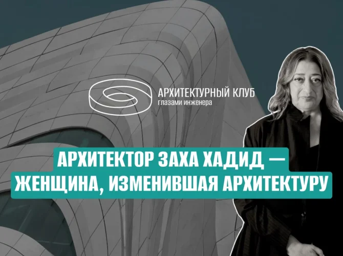 Архитектор Заха Хадид - женщина, изменившая архитектуру