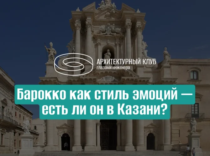 Барокко как стиль эмоций - есть ли он в Казани?