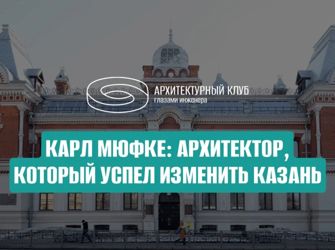 Карл Мюфке: архитектор, который успел изменить Казань