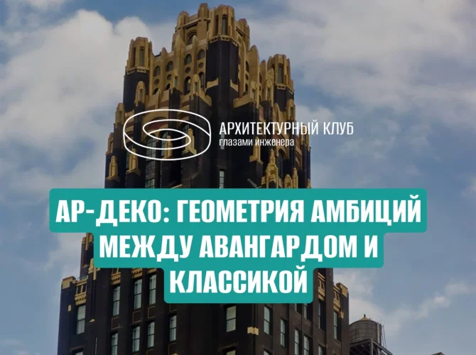 Ар-деко: геометрия амбиций между авангардом и классикой