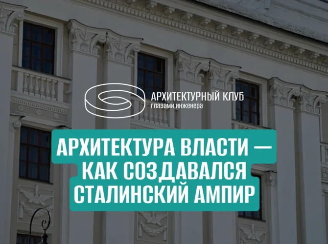 Архитектура власти — как создавался Сталинский ампир