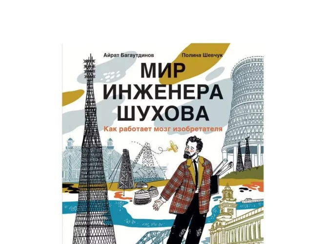 Презентация книги Айрата Багаутдинова «Мир инженера Шухова»