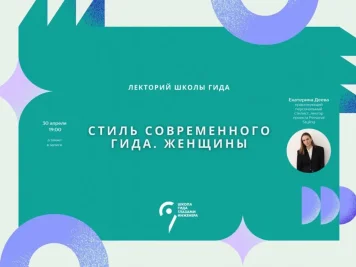 Стиль современного экскурсовода. Женщины