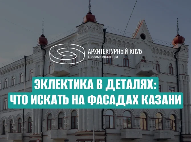Эклектика в деталях: что искать на фасадах Казани