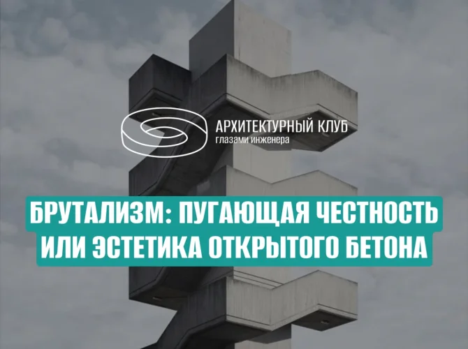 Брутализм: пугающая честность или эстетика открытого бетона?