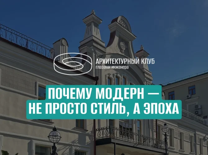 Почему модерн — не просто стиль, а эпоха