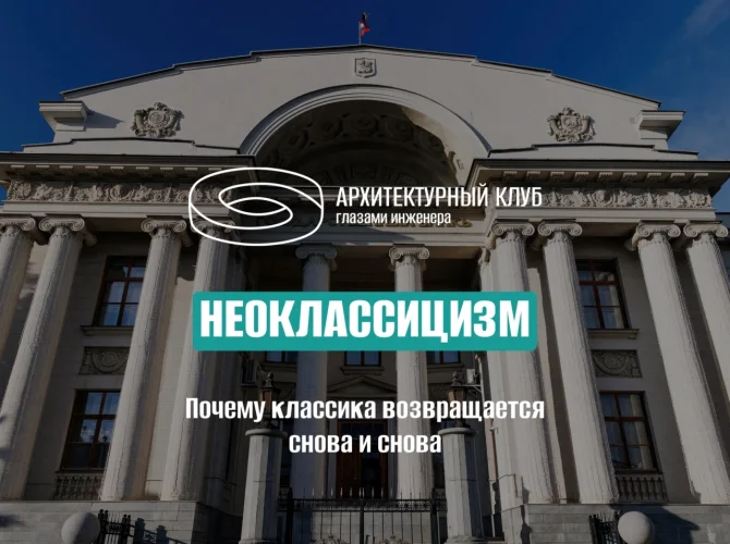 Неоклассицизм: почему классика возвращается снова и снова
