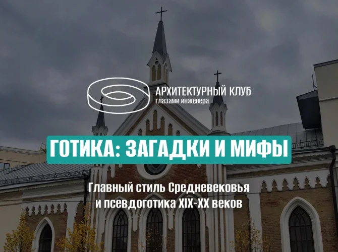 Готика: загадки и мифы главного стиля Средневековья и псевдоготика XIX-XX веков