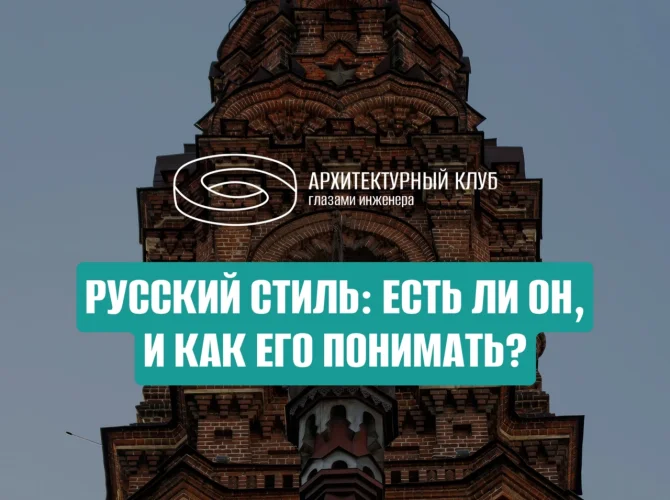 Русский стиль: есть ли он, и как его понимать?