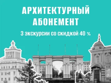 Абонемент на 3 экскурсии по районам «Казань глазами инженера»