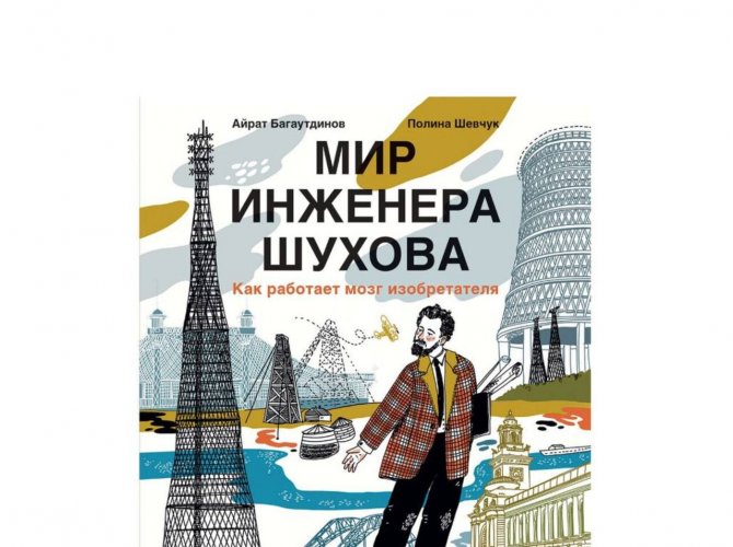 Презентация книги Айрата Багаутдинова «Мир инженера Шухова»